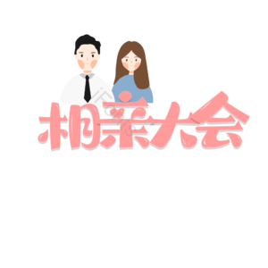 相亲大会 字体设计 婚礼 婚姻 爱情
