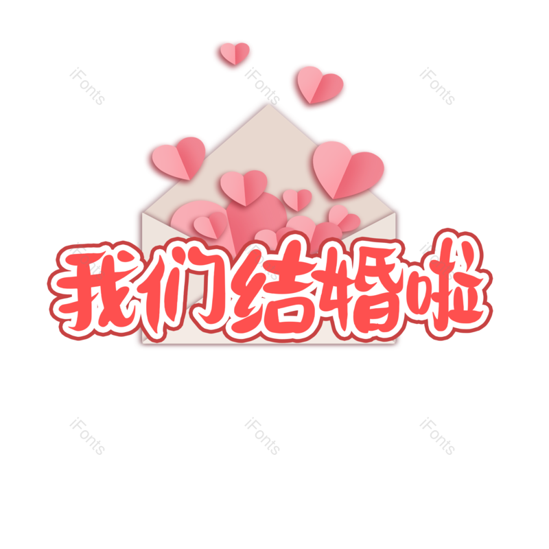 婚礼图片,浪漫元素,字体PNG,设计免抠素材
