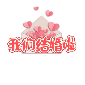 浪漫 婚礼 原创 字体 设计