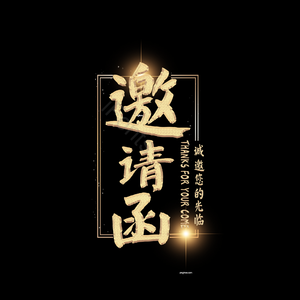 婚礼 爱情 字体 设计 原创