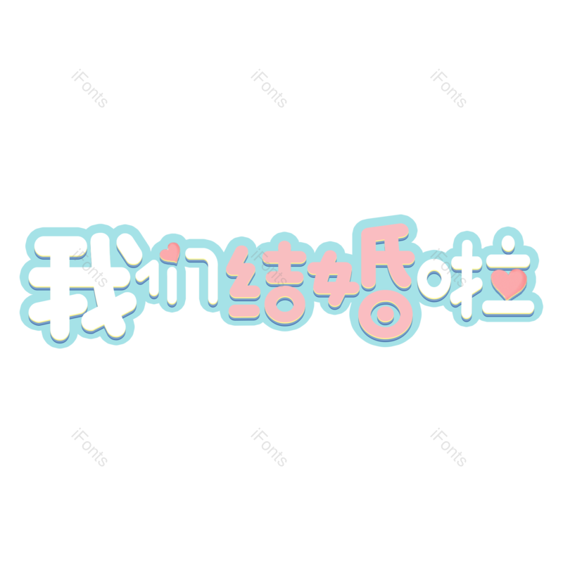婚礼图片,浪漫元素,字体PNG,设计免抠素材