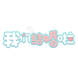 浪漫 原创 字体 婚礼 设计
