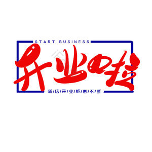 开业啦