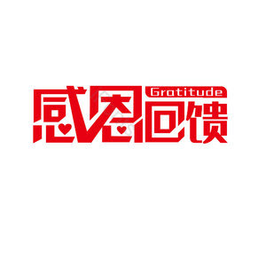 感恩回馈