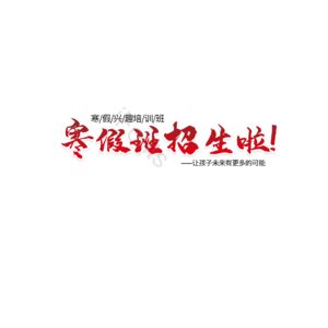 春季班 招生 辅导班 艺术字 字体设计