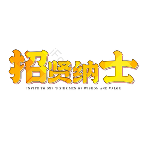 招聘 艺术字 招贤纳士