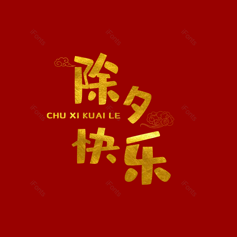 艺术字图片,除夕元素,创意PNG,免抠素材