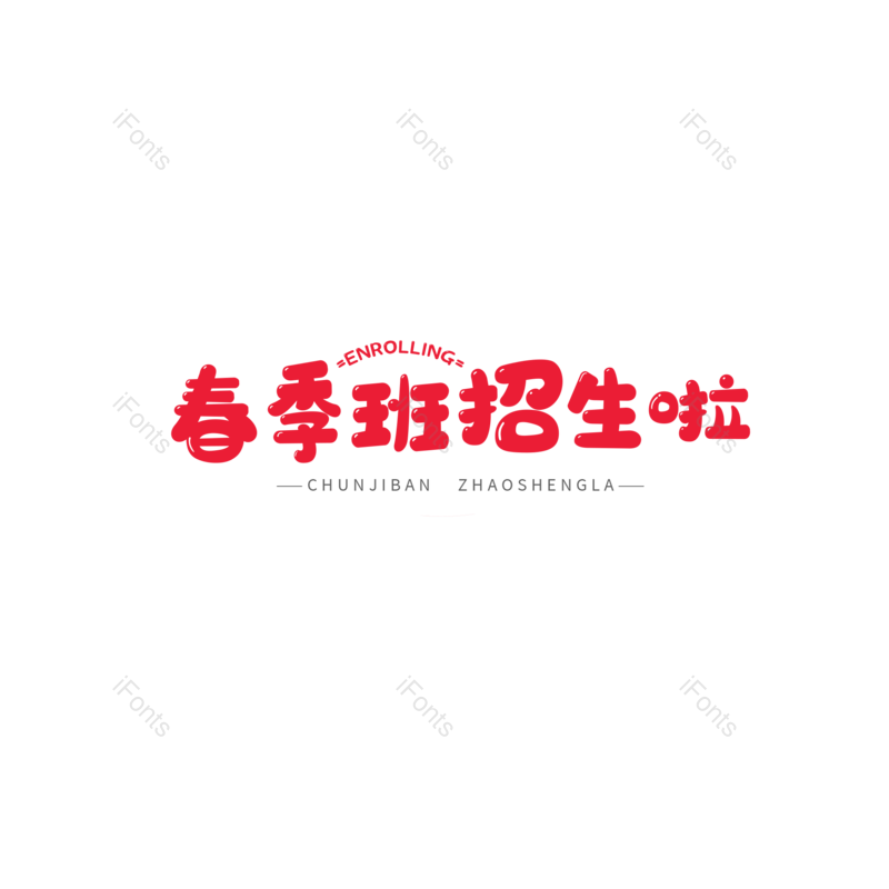 艺术字图片,字体设计元素,PNG,免抠素材