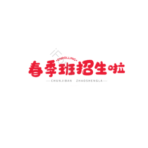 春季班 招生 辅导班 艺术字 字体设计