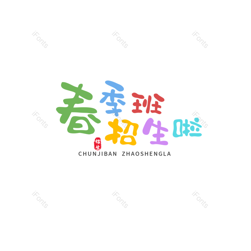 艺术字图片,字体设计元素,PNG,免抠素材