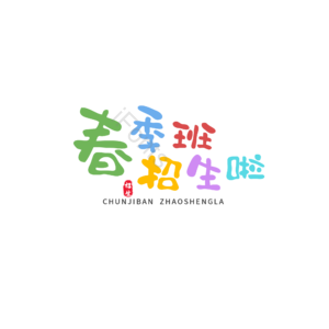 春季班 招生啦 艺术字 辅导班 字体设计