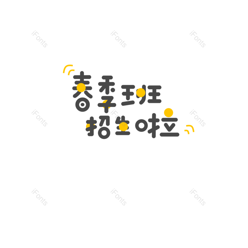 艺术字图片,字体设计元素,PNG,免抠素材