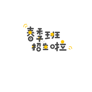 春季班 招生 辅导班 艺术字 字体设计