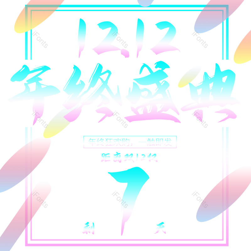 简约图片,庆典元素,年终PNG,免抠素材