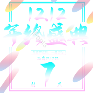 双十二 1212 年终 庆典 简约
