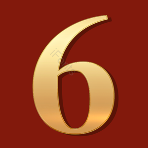 数字 6 金色 渐变 立体效果 艺术字体