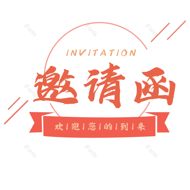 艺术字图片,邀请函元素,PNG,免抠素材