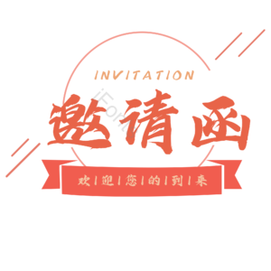 邀请函 艺术字