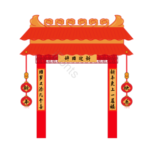 手绘 中国风 辞旧迎新新年门头 新年门头 门头元素