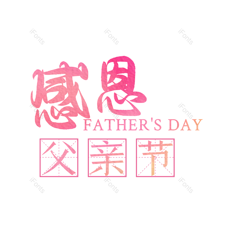 艺术字图片,父亲节元素,水彩PNG,感恩免抠素材