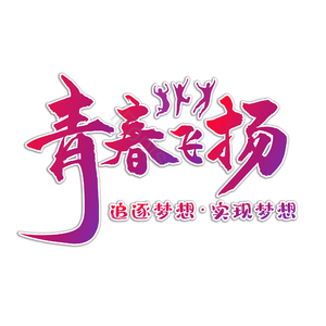 青春 青春飞扬 青春不散场 青春追逐梦想 梦想致青春 艺术字 字体设计 创意字