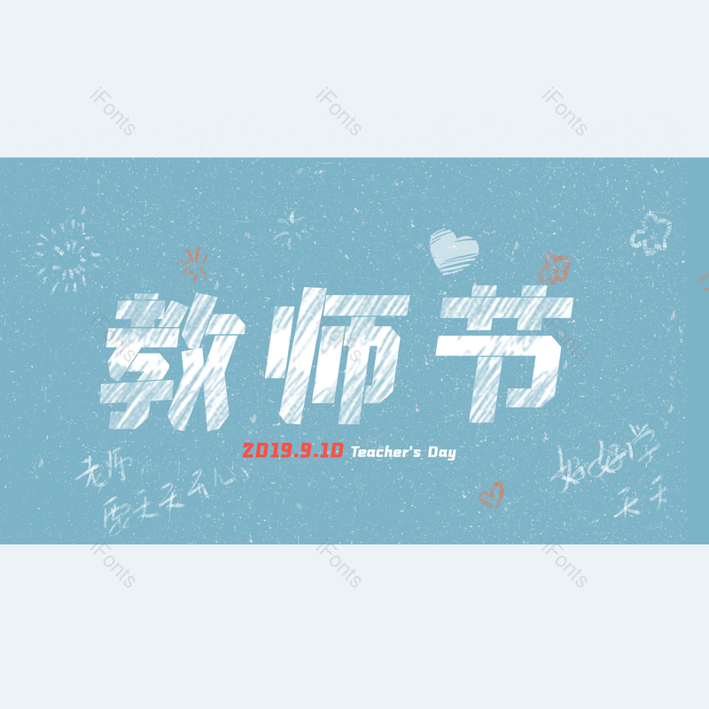 简约图片,教师元素,大气PNG,字体设计免抠素材