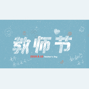 教师 师恩 简约 大气 字体设计