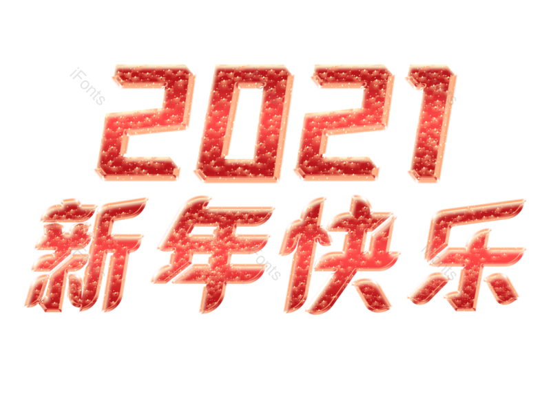 艺术字图片,元旦元素,元旦节PNG,新年快乐免抠素材
