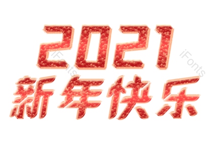 2021年 新年快乐 艺术字 金红色 潮流立体 元旦节 元旦
