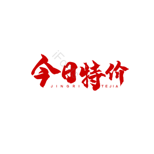 特价 活动 简约 大气 字体设计