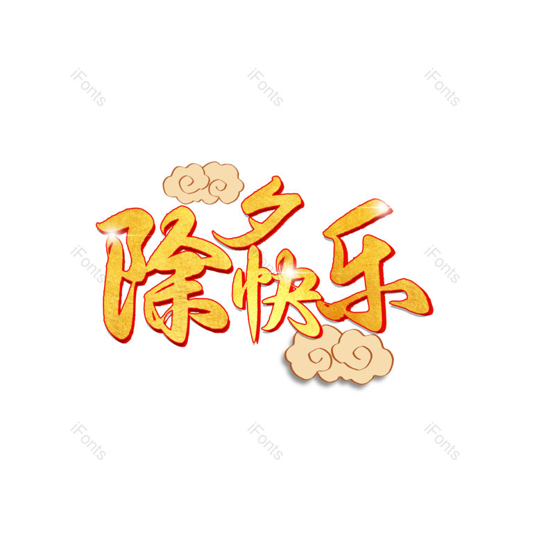 节日图片,快乐元素,除夕PNG,新年免抠素材