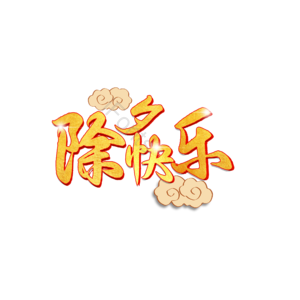 除夕 快乐 节日 字体设计 新年