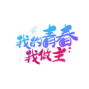 我的青春 我做主 大气 简约 字体设计 艺术字 字体设计 创意字