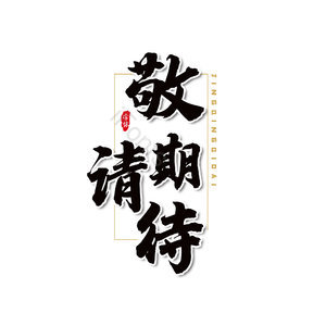 敬请期待