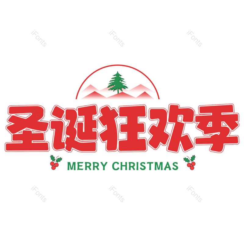 艺术字图片,节日元素,促销PNG,圣诞免抠素材