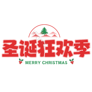 圣诞 节日 促销 活动 艺术字