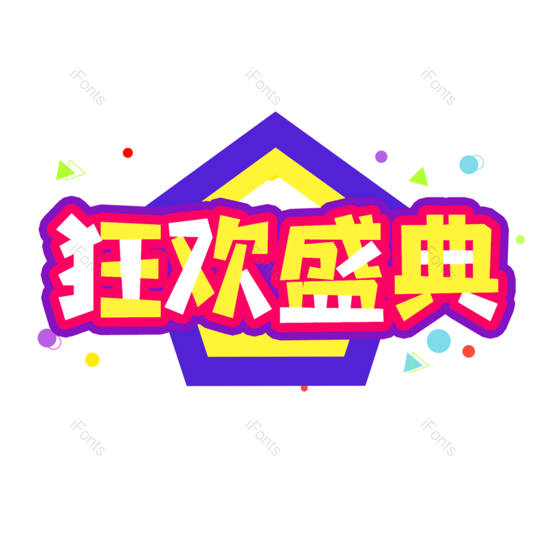 艺术字图片,年中大促元素,卡通字PNG,狂欢免抠素材