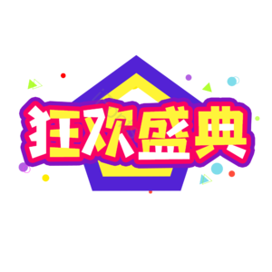 狂欢 年中大促 描边字 艺术字 卡通字