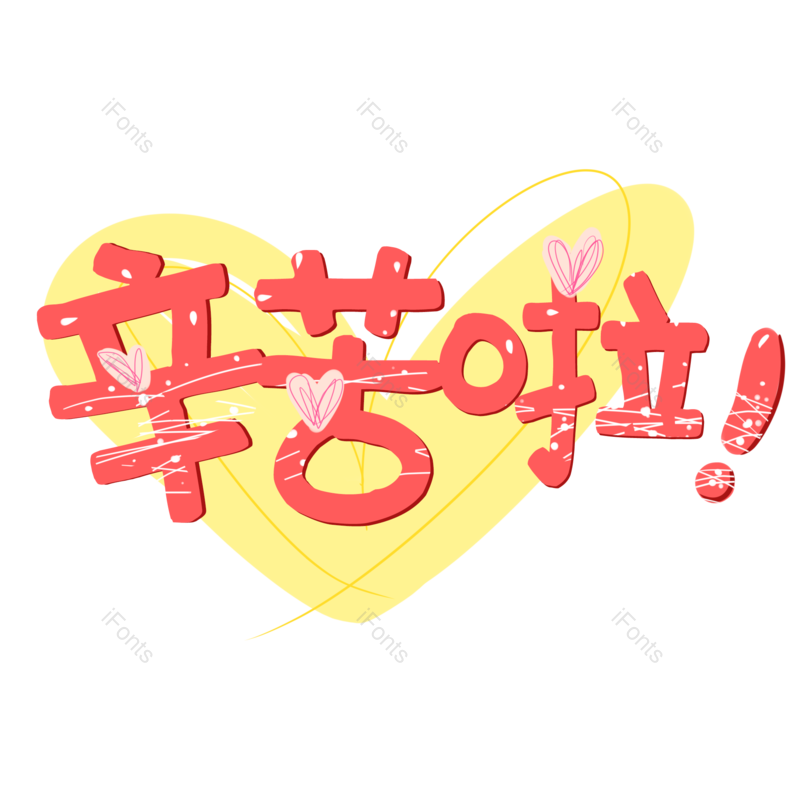 节日图片,感恩元素,字体PNG,父亲免抠素材