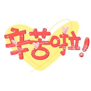 父亲 母亲 节日 感恩 字体