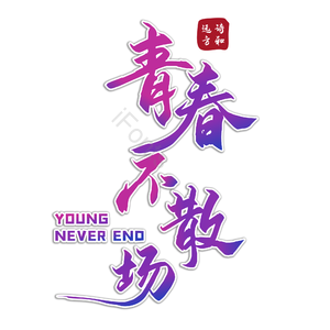 青春不散场 青春 校园不散场诗和远方 不散场 诗和远方