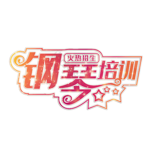 培训班 钢琴 招生 火热招生 钢琴乐器