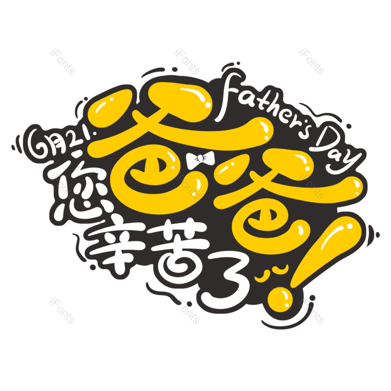 节日图片,父亲节元素,父亲PNG,免抠素材