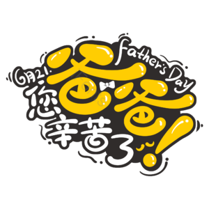 爸爸 父亲节 节日 辛苦 父亲