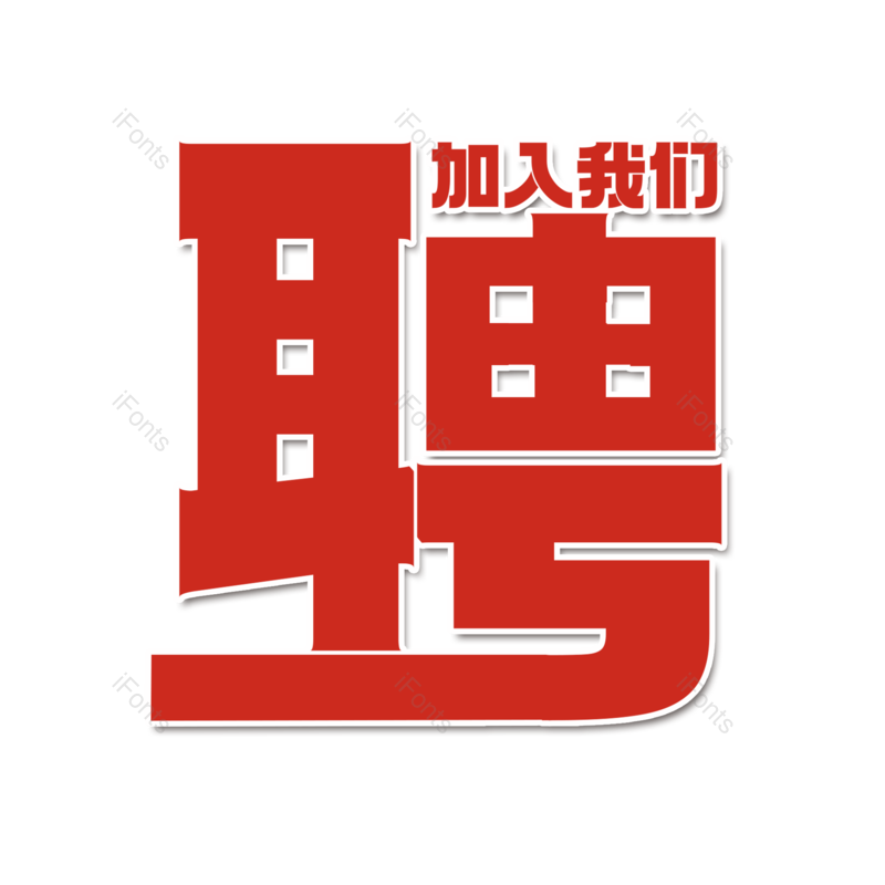 艺术字图片,招聘元素,招聘会PNG,加入我们免抠素材