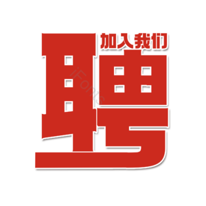 招聘 加入我们 艺术字 校园招聘 社会招聘 校招 春招 春季招聘会