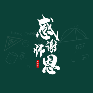 教师 师恩 简约 大气 字体设计