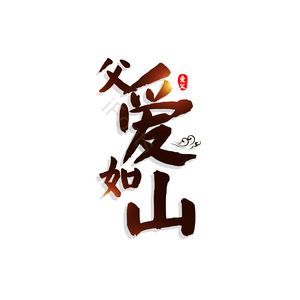 简约 父爱 大气 字体设计 父亲