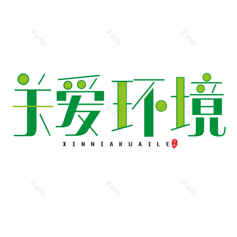 艺术字图片,书法字元素,环境PNG,绿色免抠素材