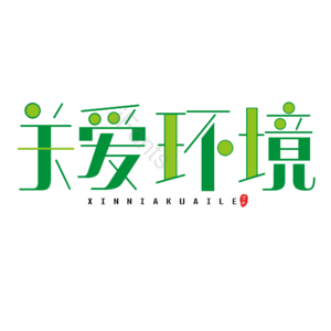 环境 绿色 描边字 艺术字 书法字